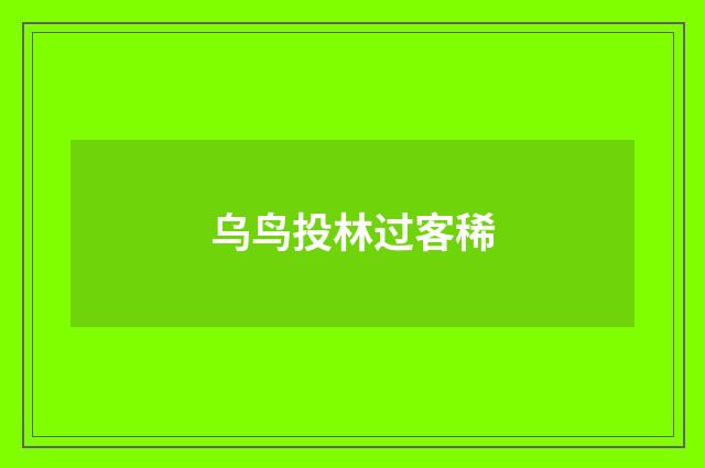 乌鸟投林过客稀