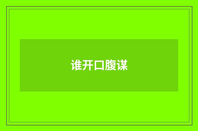 谁开口腹谋