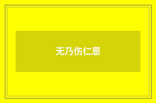 无乃伤仁恩