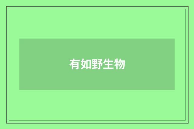 有如野生物