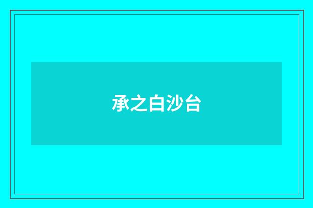 承之白沙台