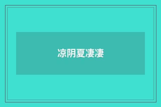 凉阴夏凄凄