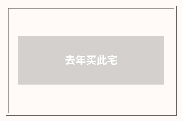 去年买此宅