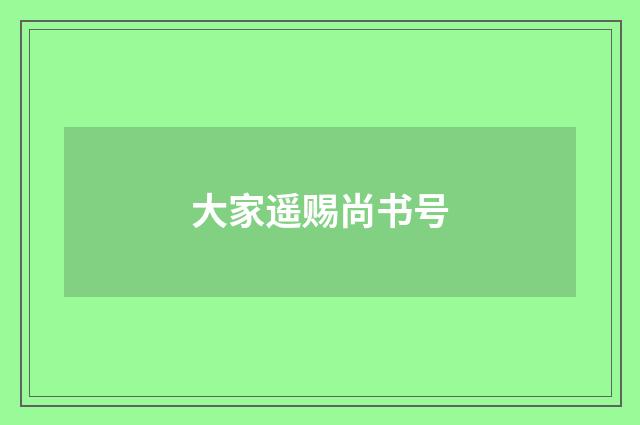 大家遥赐尚书号