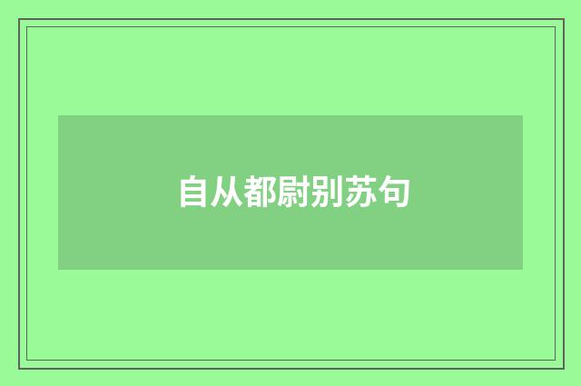 自从都尉别苏句