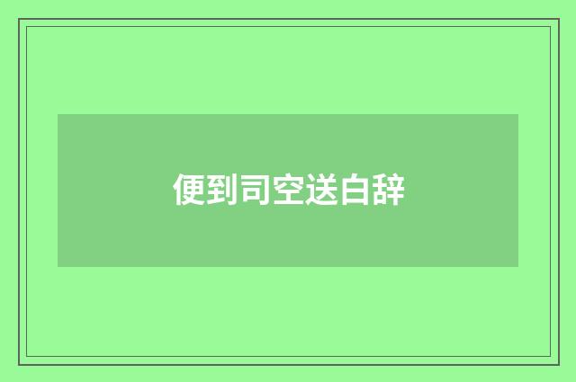 便到司空送白辞