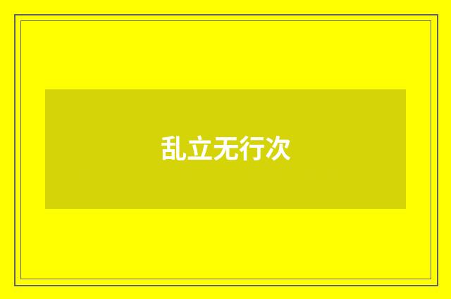 乱立无行次