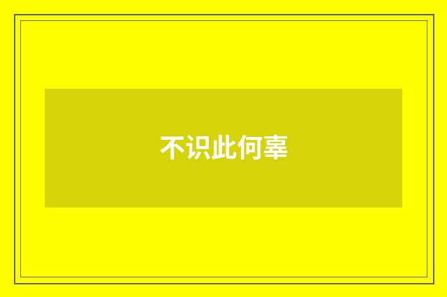 不识此何辜