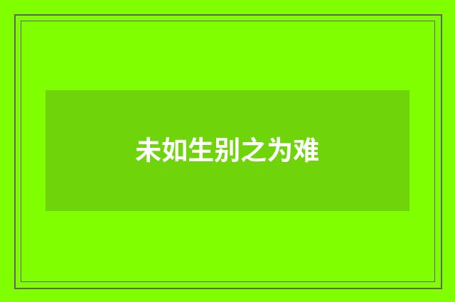 未如生别之为难