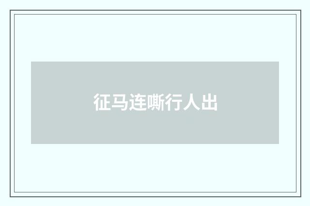 征马连嘶行人出