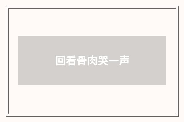 回看骨肉哭一声