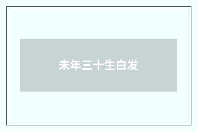 未年三十生白发