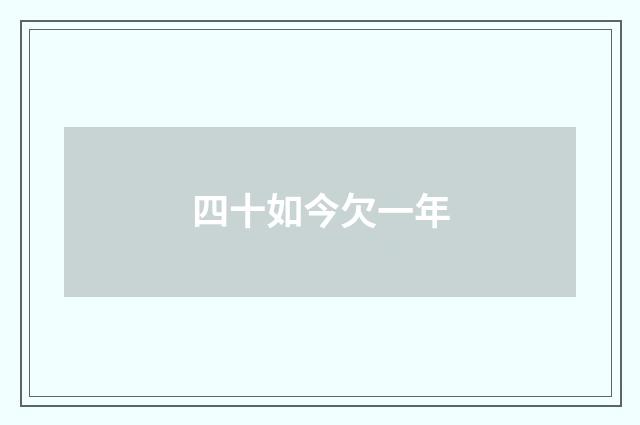 四十如今欠一年