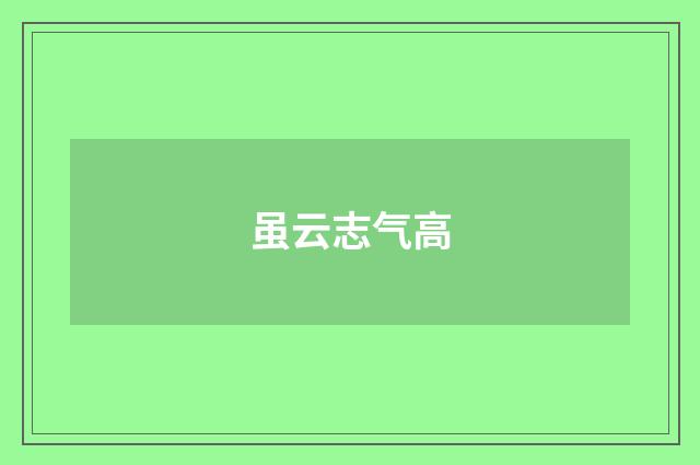 虽云志气高