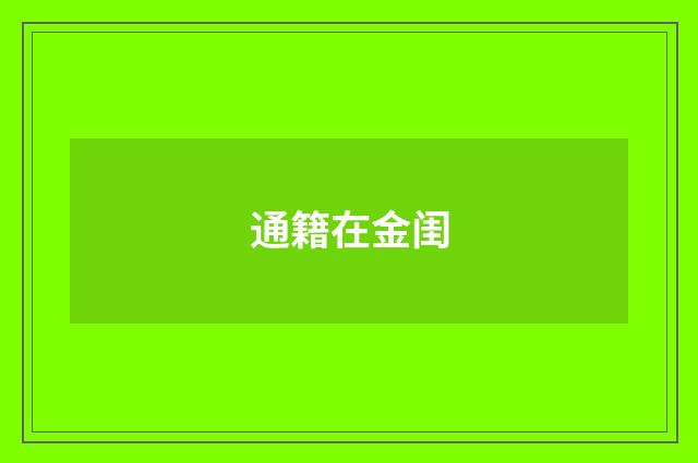 通籍在金闺