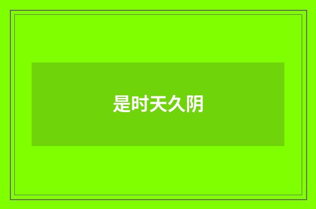 是时天久阴