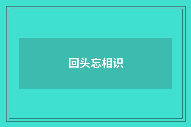 回头忘相识