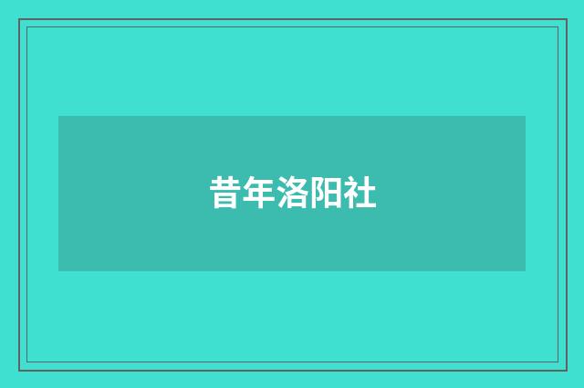 昔年洛阳社