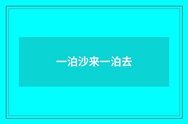 一泊沙来一泊去