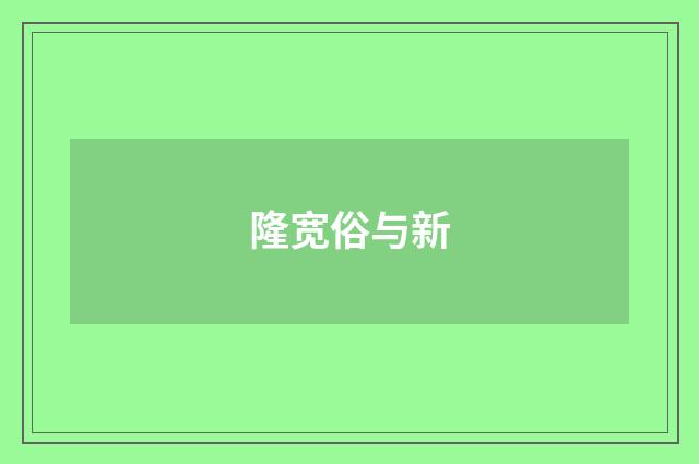 隆宽俗与新