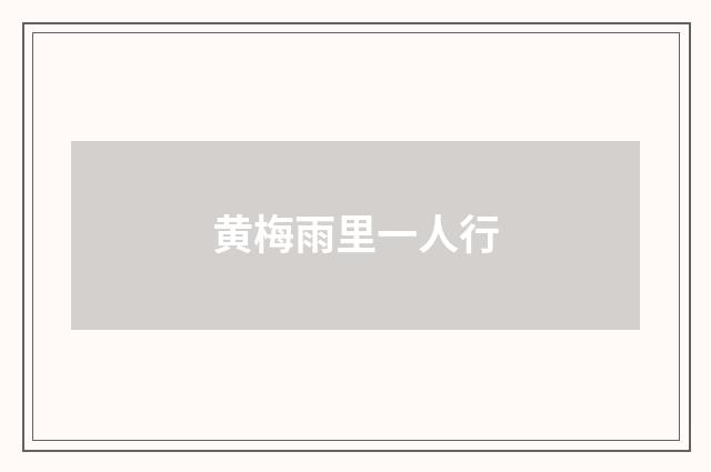 黄梅雨里一人行