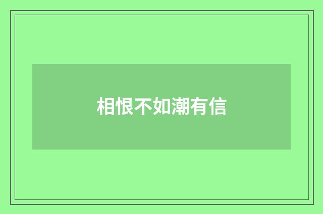 相恨不如潮有信