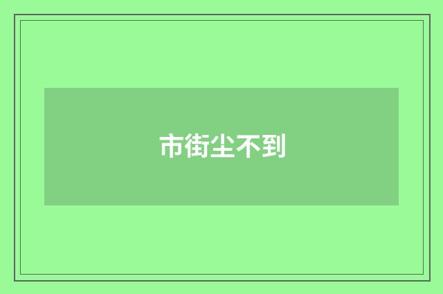市街尘不到