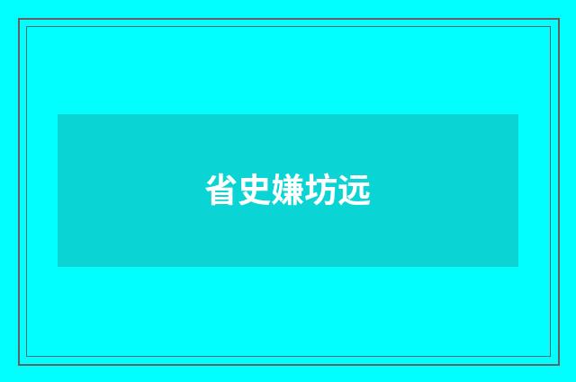省史嫌坊远