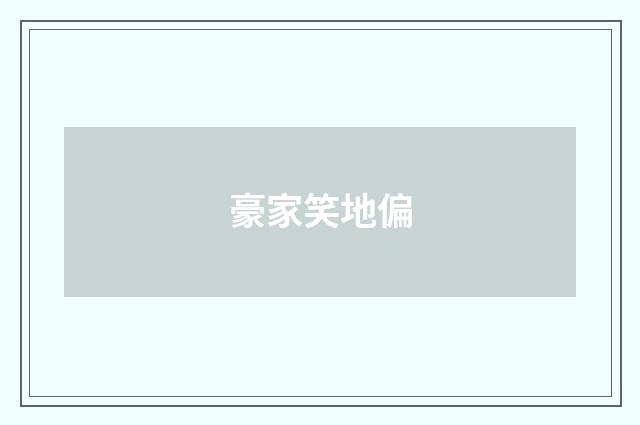 豪家笑地偏