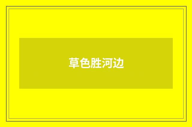 草色胜河边