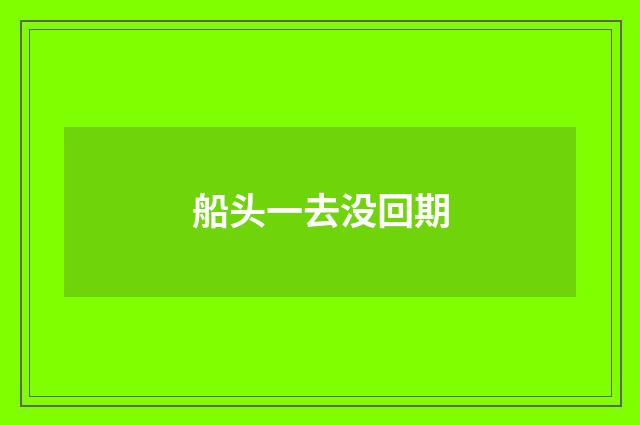 船头一去没回期