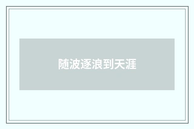 随波逐浪到天涯