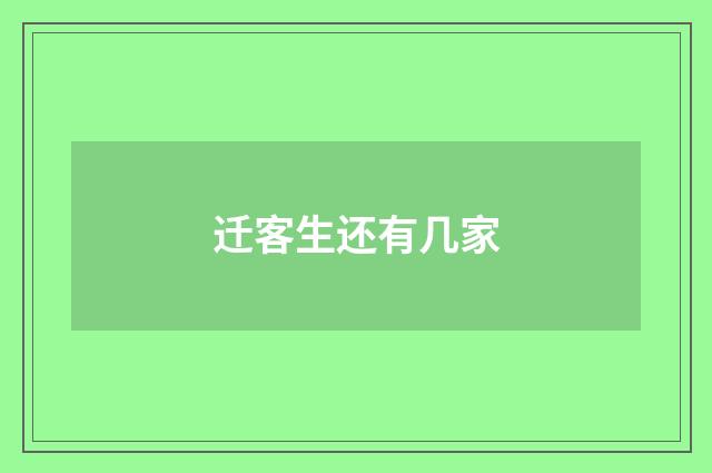 迁客生还有几家