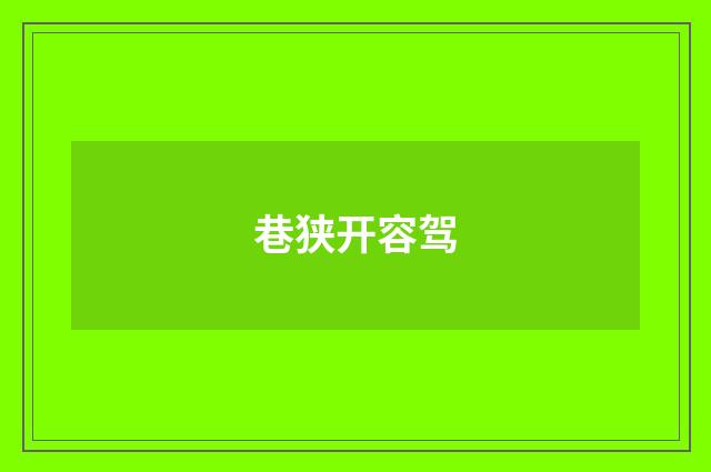 巷狭开容驾