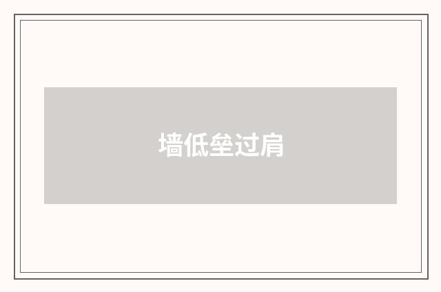 墙低垒过肩