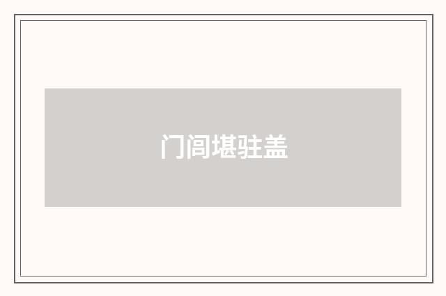 门闾堪驻盖