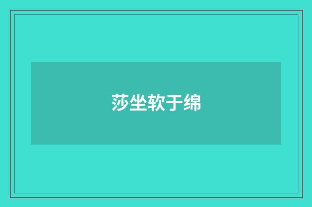 莎坐软于绵