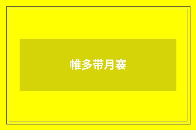 帷多带月褰