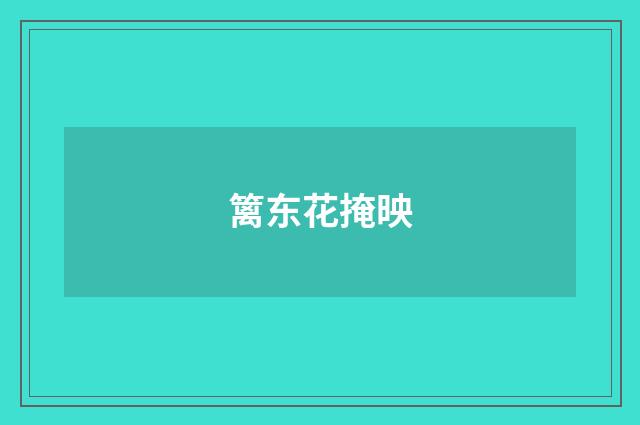 篱东花掩映