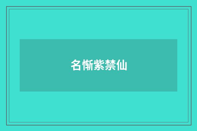 名惭紫禁仙