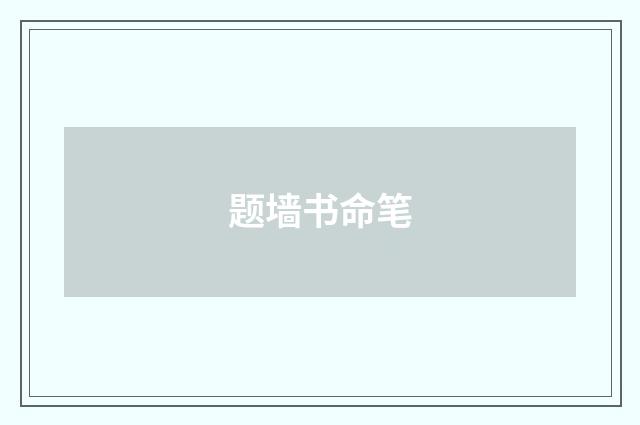 题墙书命笔