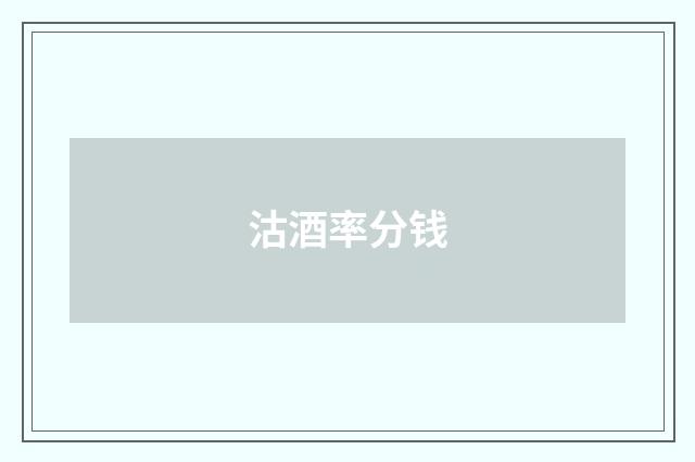 沽酒率分钱