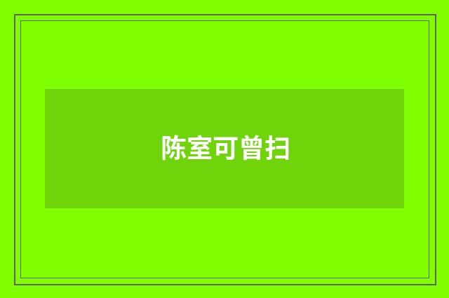 陈室可曾扫