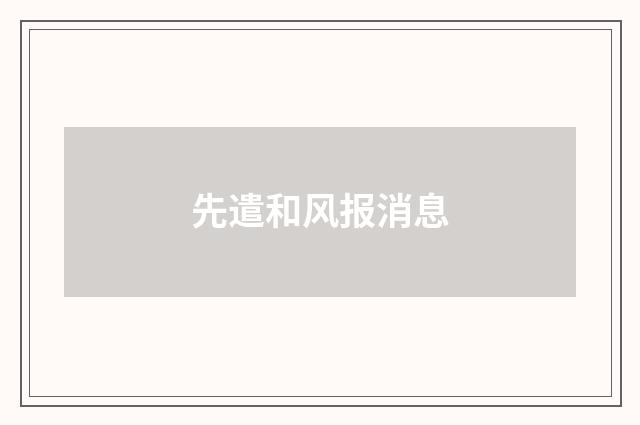 先遣和风报消息