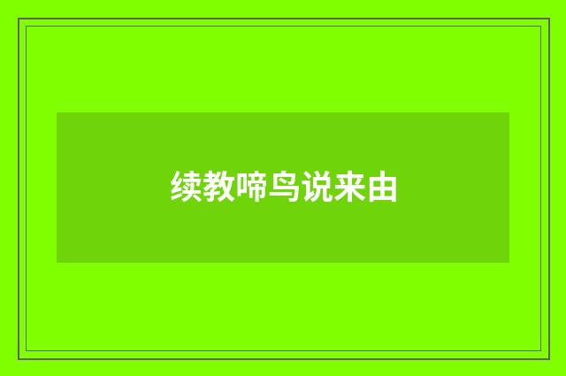 续教啼鸟说来由
