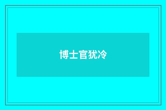博士官犹冷