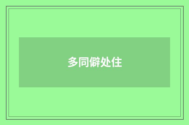 多同僻处住