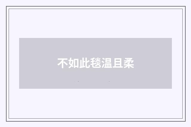 不如此毯温且柔