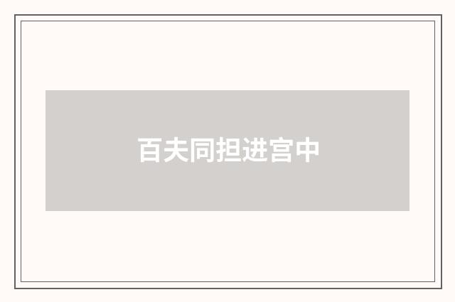 百夫同担进宫中