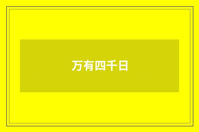 万有四千日